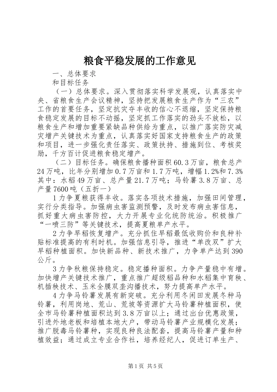 2024年粮食平稳发展的工作意见_第1页