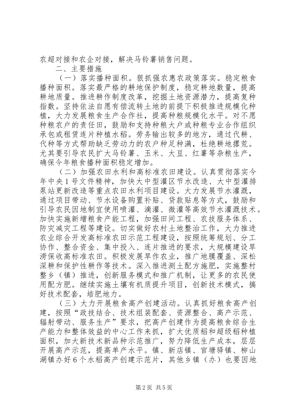2024年粮食平稳发展的工作意见_第2页