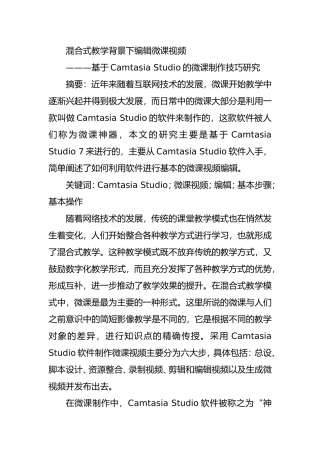 混合式教学背景下编辑微课视频——基于Camtasia Studio的微课制作技巧研究  教育教学专业