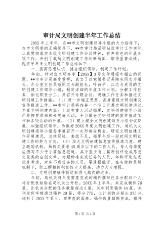 2024年审计局文明创建半年工作总结