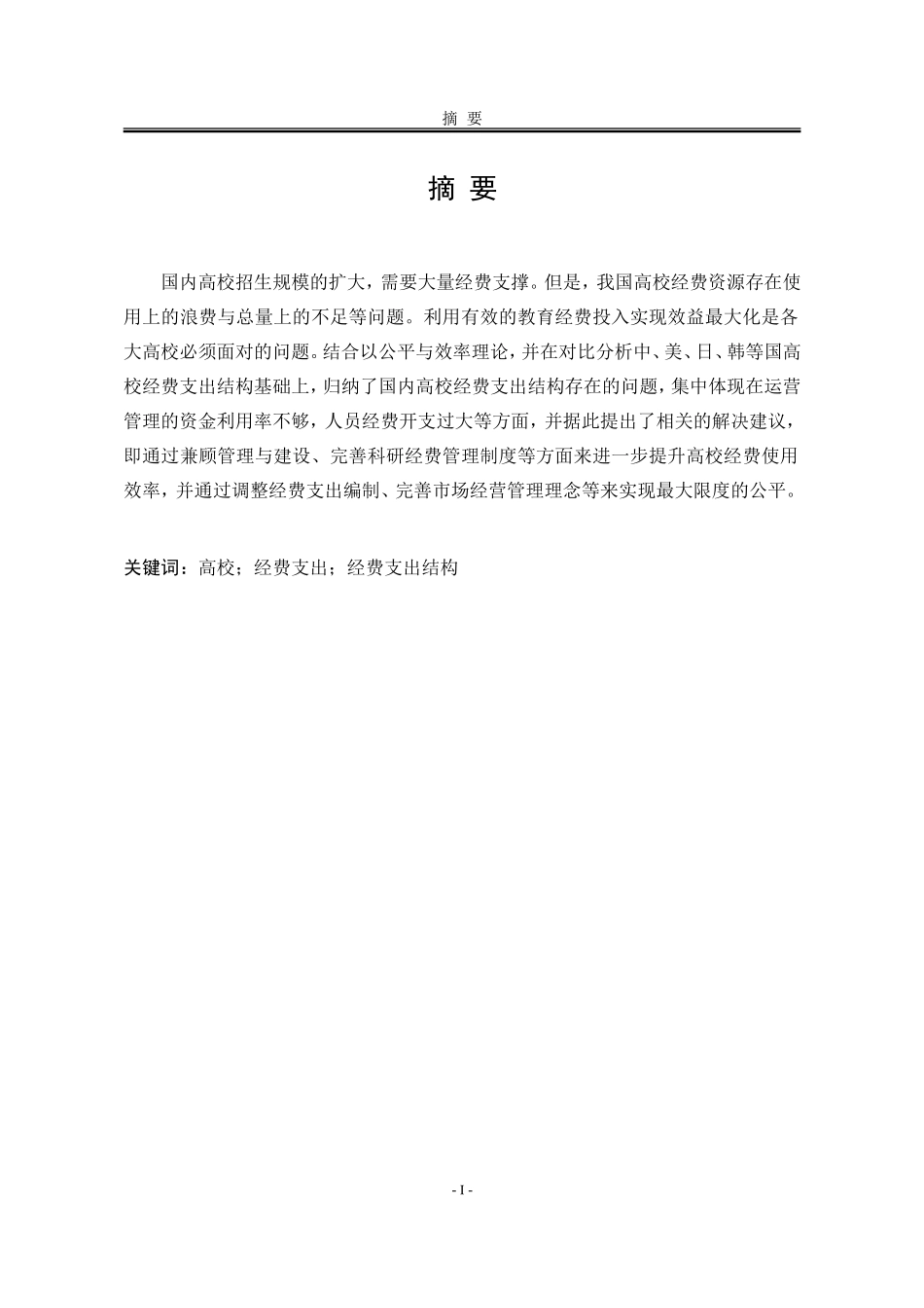 关于高校经费支出结构的研究  会计学专业_第1页