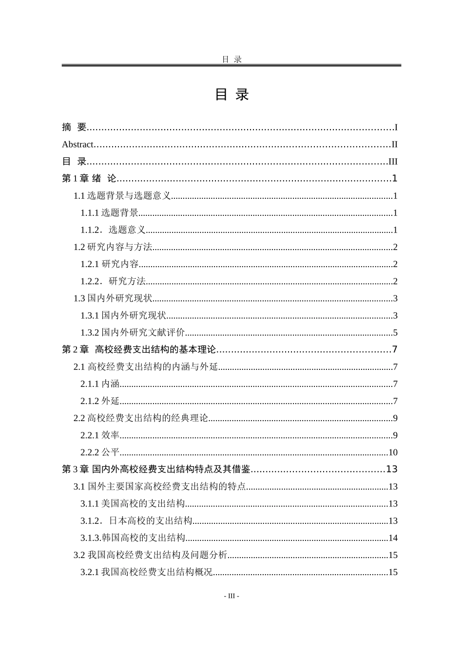 关于高校经费支出结构的研究  会计学专业_第3页