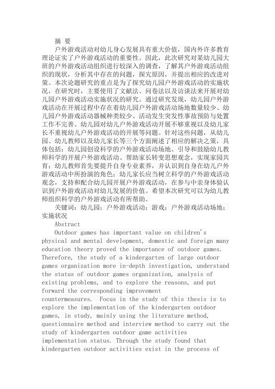 幼儿园户外游戏活动的实施状况分析研究  学前教育专业_第1页