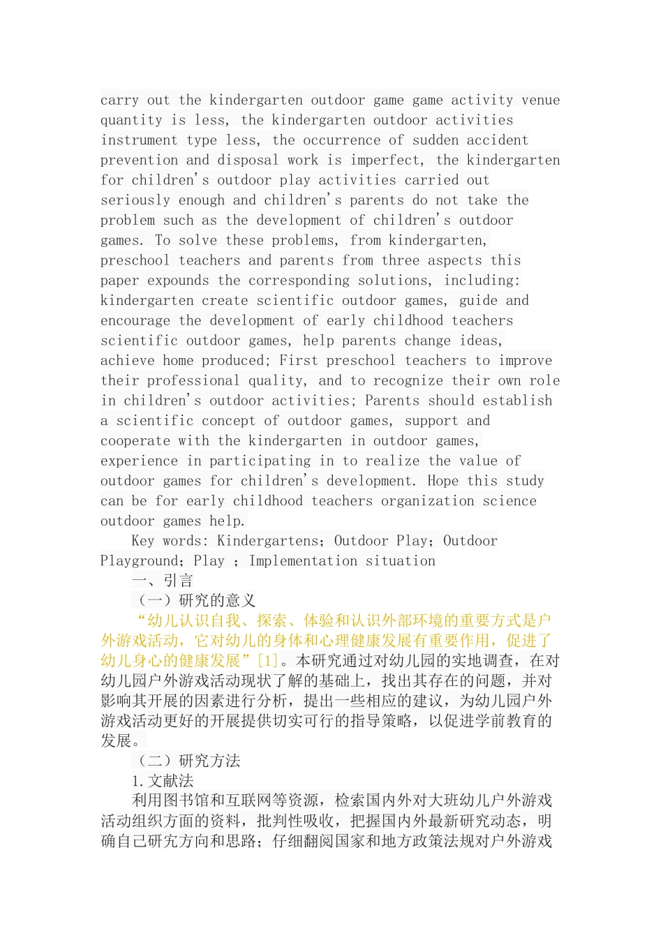 幼儿园户外游戏活动的实施状况分析研究  学前教育专业_第2页