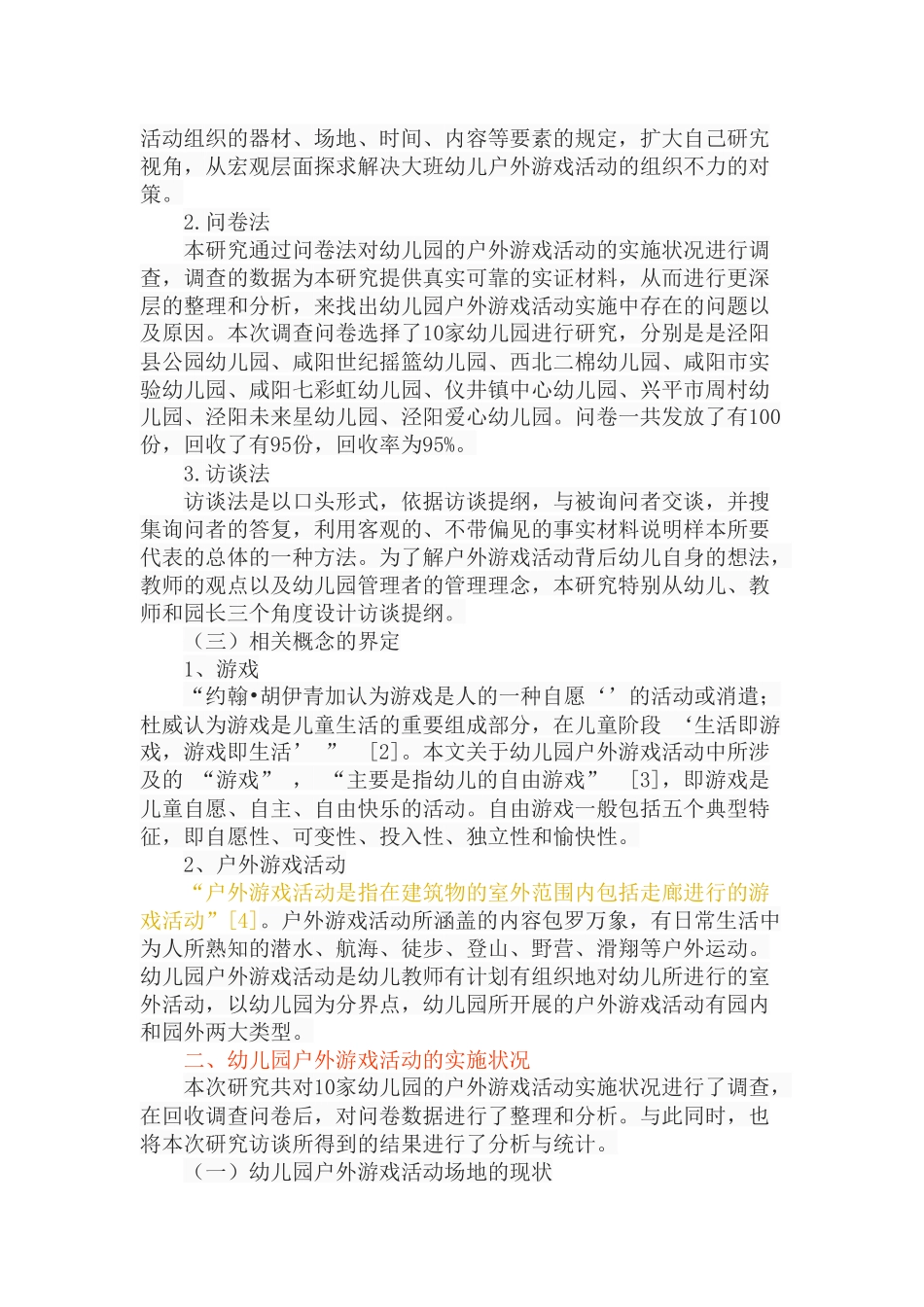 幼儿园户外游戏活动的实施状况分析研究  学前教育专业_第3页