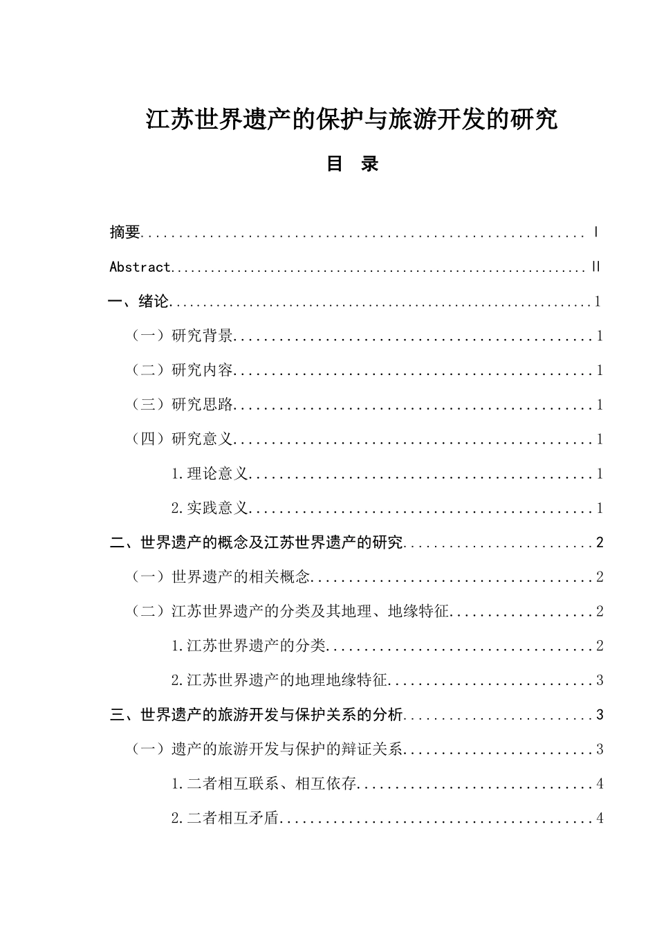 江苏世界遗产的保护与旅游开发的研究分析  旅游管理专业_第1页