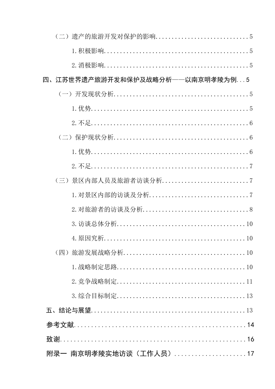 江苏世界遗产的保护与旅游开发的研究分析  旅游管理专业_第2页