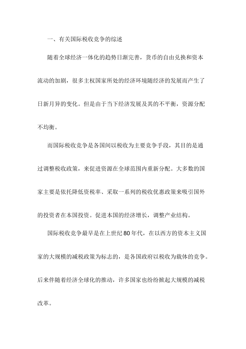 国际税收竞争与我国的税收政策  税务学专业_第1页