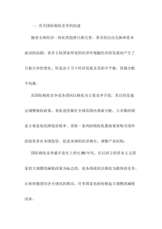 国际税收竞争与我国的税收政策  税务学专业