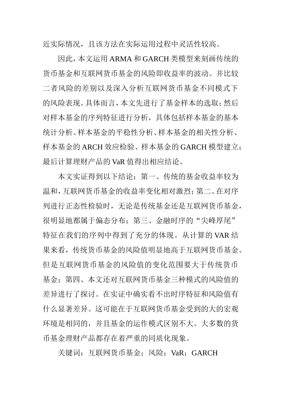 互联网货币基金的风险研究  金融学专业_第2页