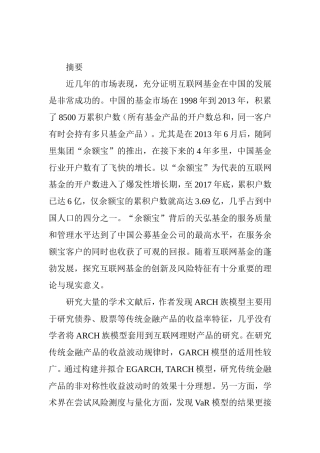 互联网货币基金的风险研究  金融学专业