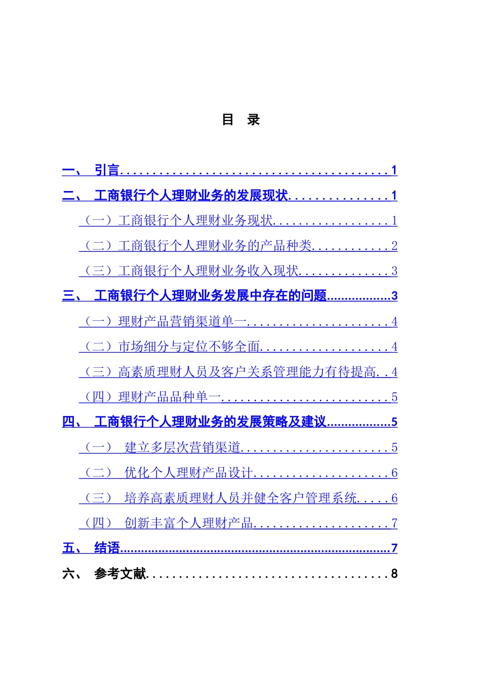 工商银行个人理财业务现状及应对措施  会计学专业_第1页