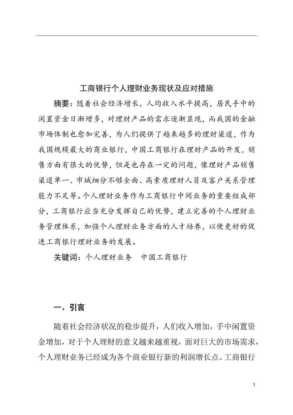 工商银行个人理财业务现状及应对措施  会计学专业_第2页