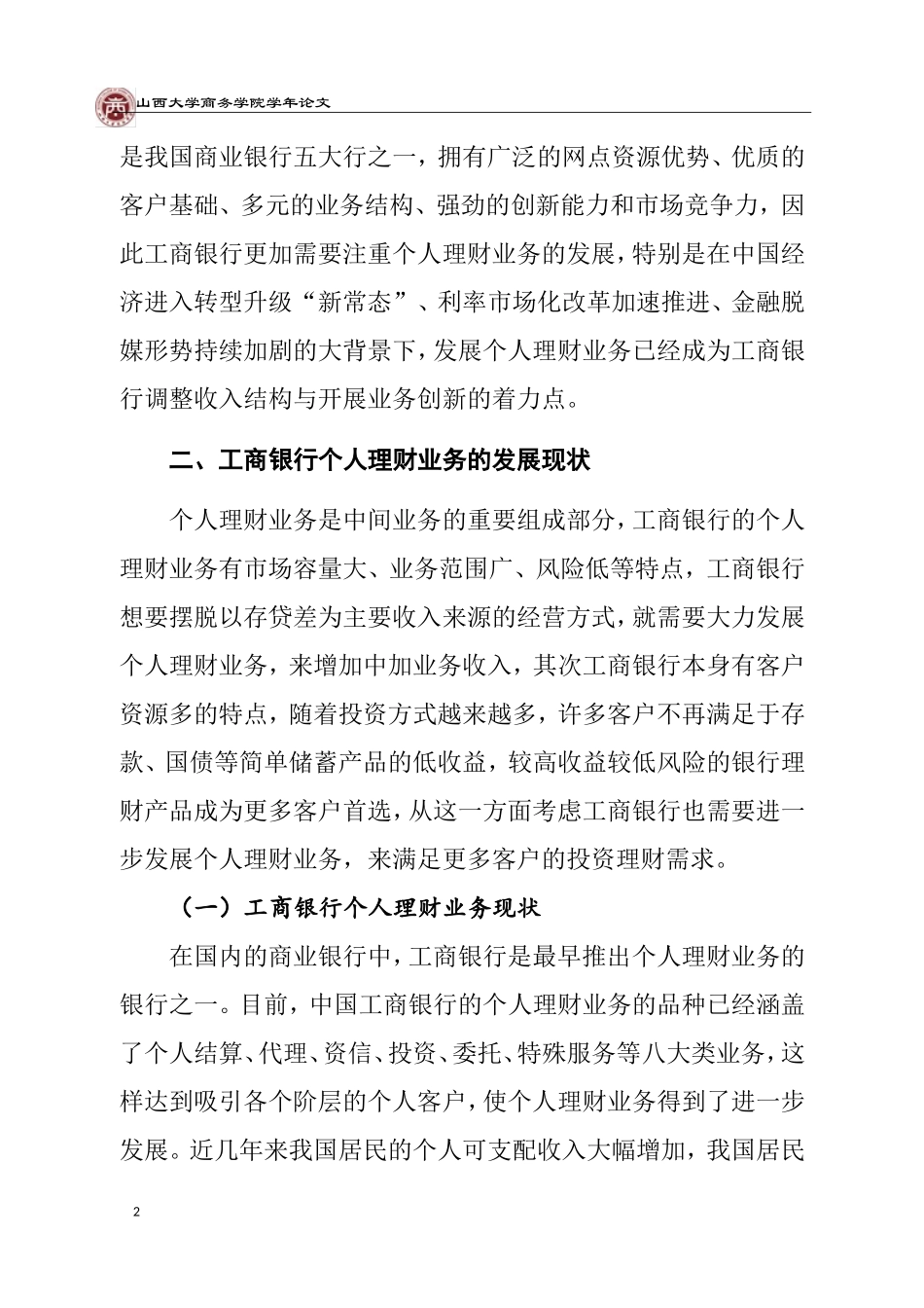 工商银行个人理财业务现状及应对措施  会计学专业_第3页