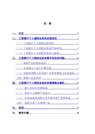 工商银行个人理财业务现状及应对措施  会计学专业