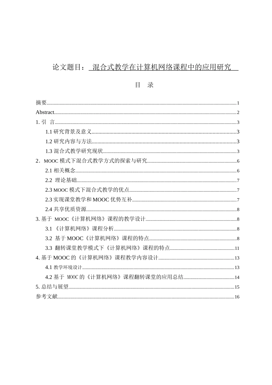 混合式教学在计算机网络课程中的应用研究  教育教学专业_第1页