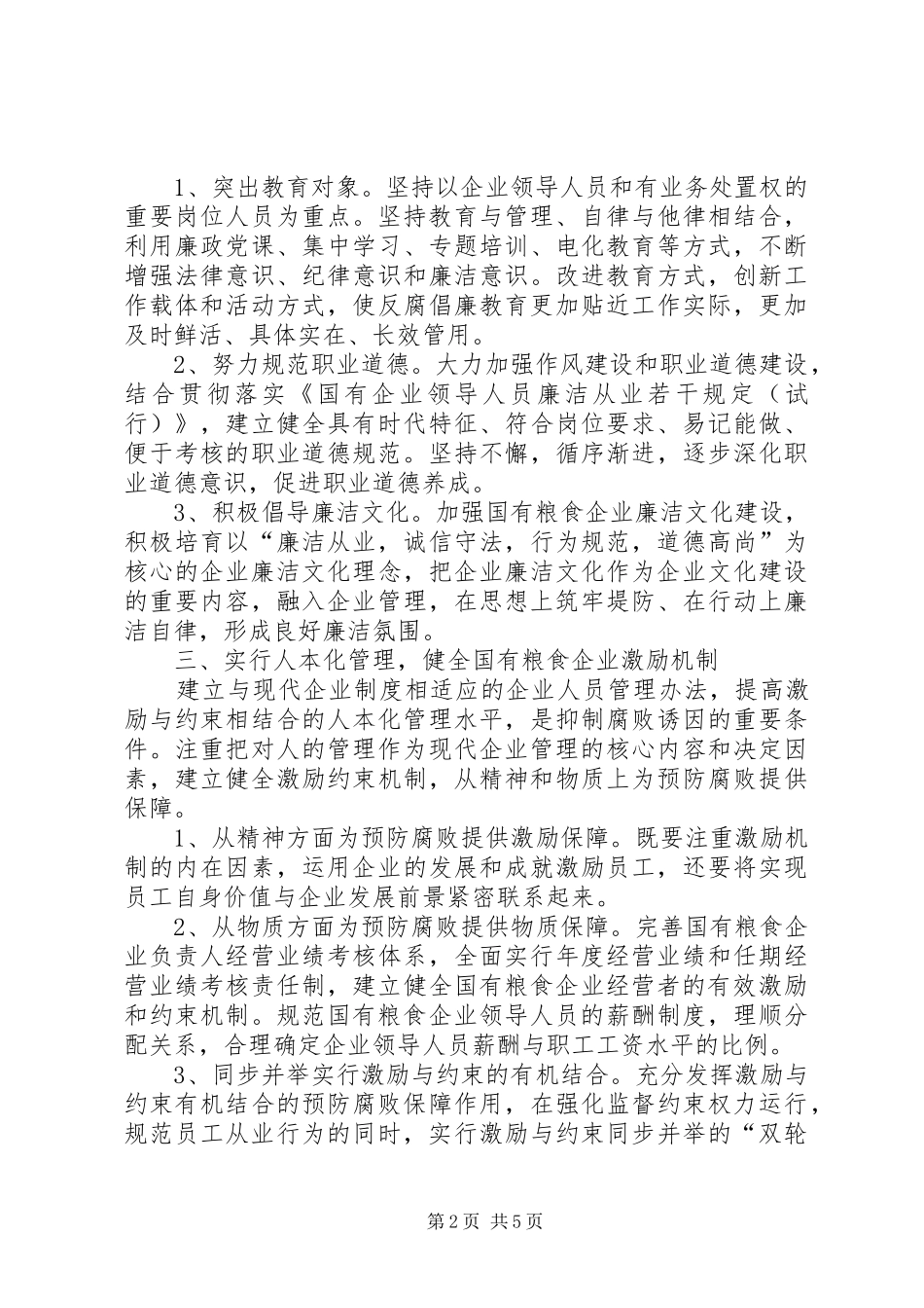 2024年粮食企业反腐倡廉建设的思考_第2页