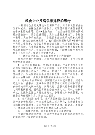 2024年粮食企业反腐倡廉建设的思考