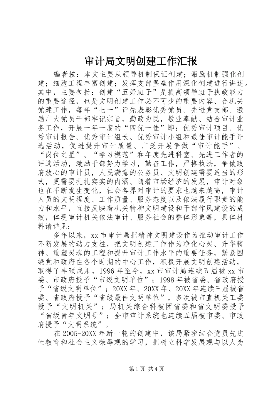 2024年审计局文明创建工作汇报_第1页