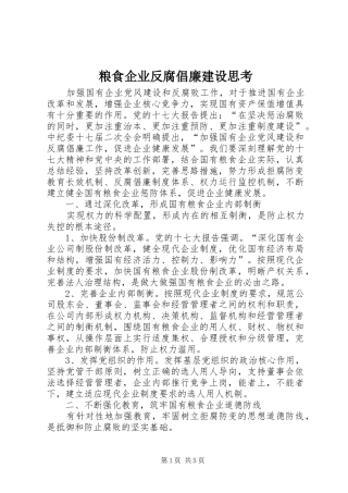 2024年粮食企业反腐倡廉建设思考