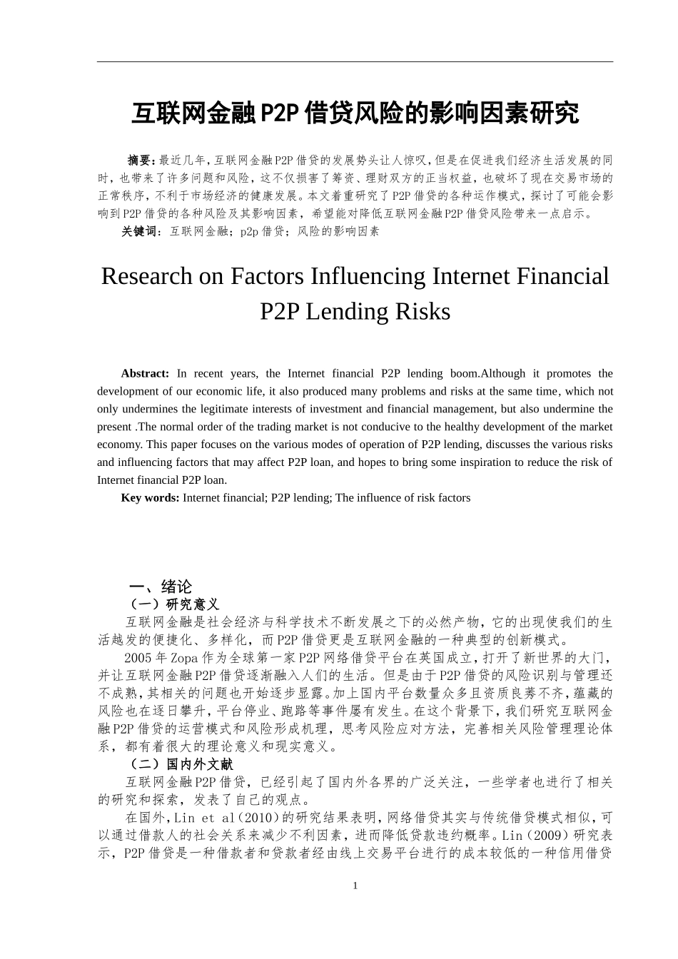 互联网金融P2P借贷风险的影响因素研究  金融学专业_第2页