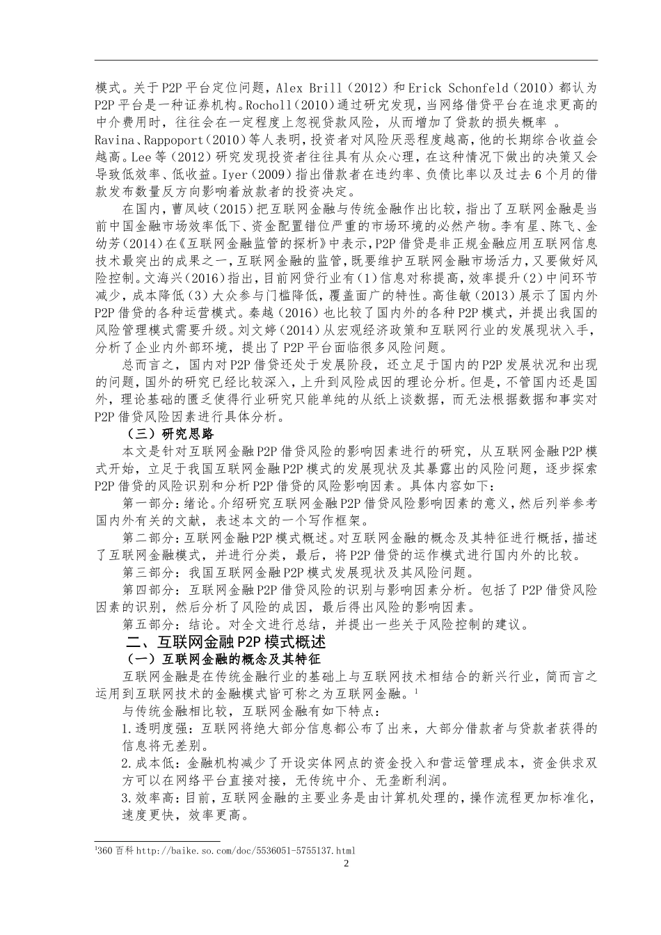 互联网金融P2P借贷风险的影响因素研究  金融学专业_第3页
