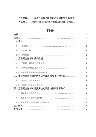 互联网金融P2P借贷风险的影响因素研究  金融学专业