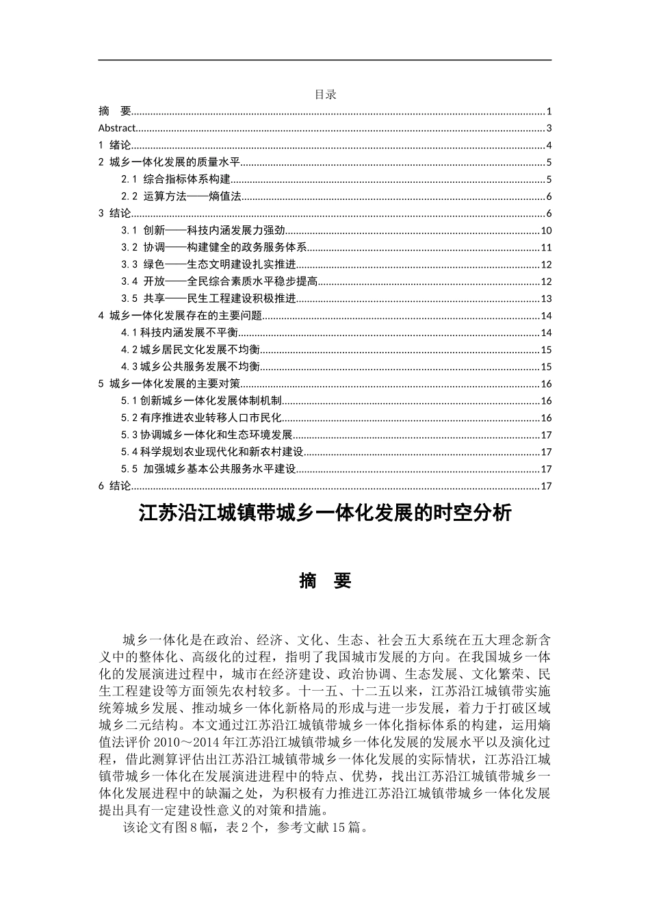 江苏沿江城镇带城乡一体化发展的时空分析研究  城市管理专业_第1页