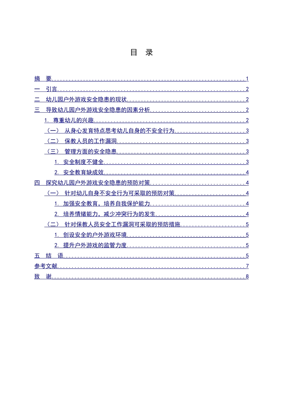 幼儿园户外游戏中的安全隐患分析研究  学前教育专业_第2页