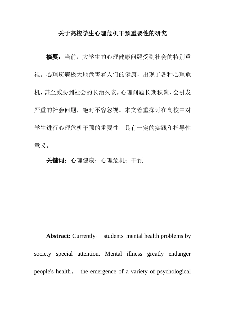 关于高校学生心理危机干预重要性的研究  应用心理学专业_第1页
