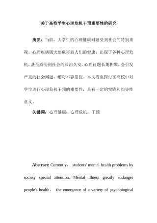 关于高校学生心理危机干预重要性的研究  应用心理学专业