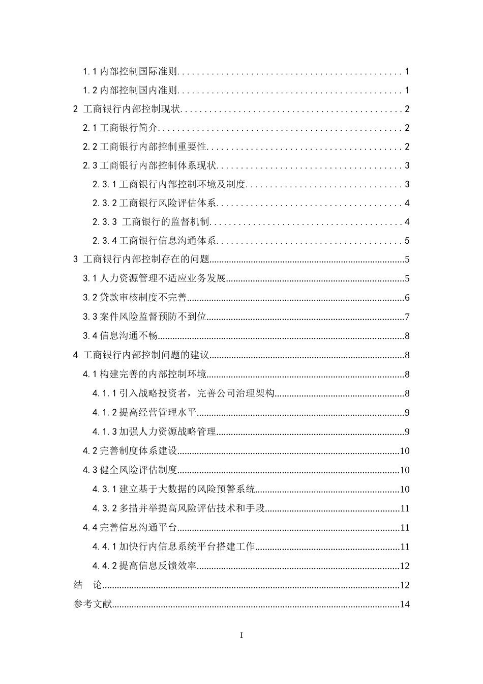 工商银行内部控制分析  工商管理专业_第3页