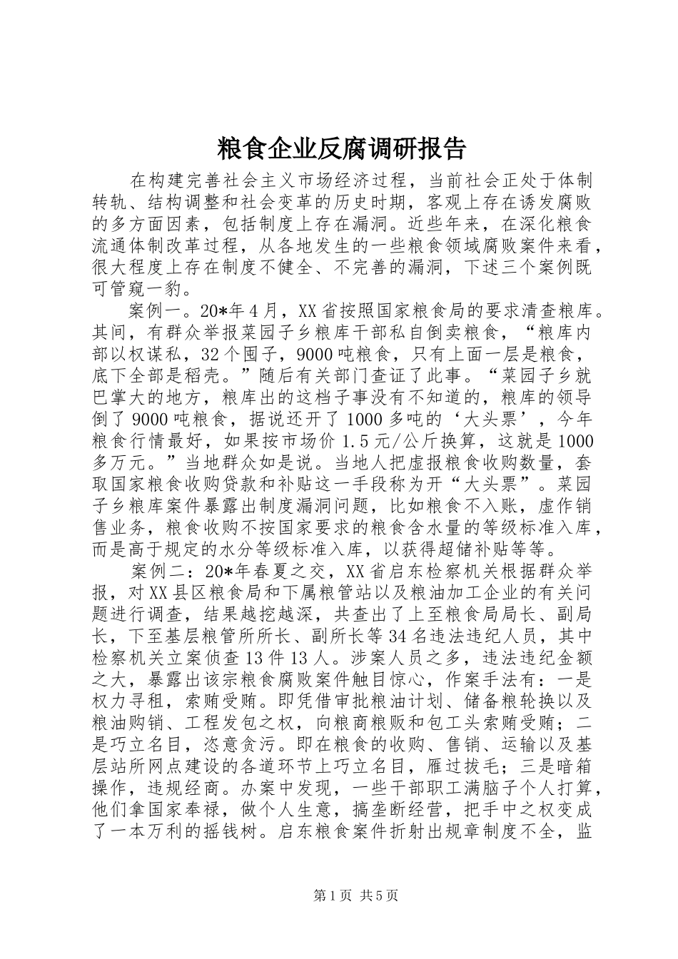 2024年粮食企业反腐调研报告_第1页