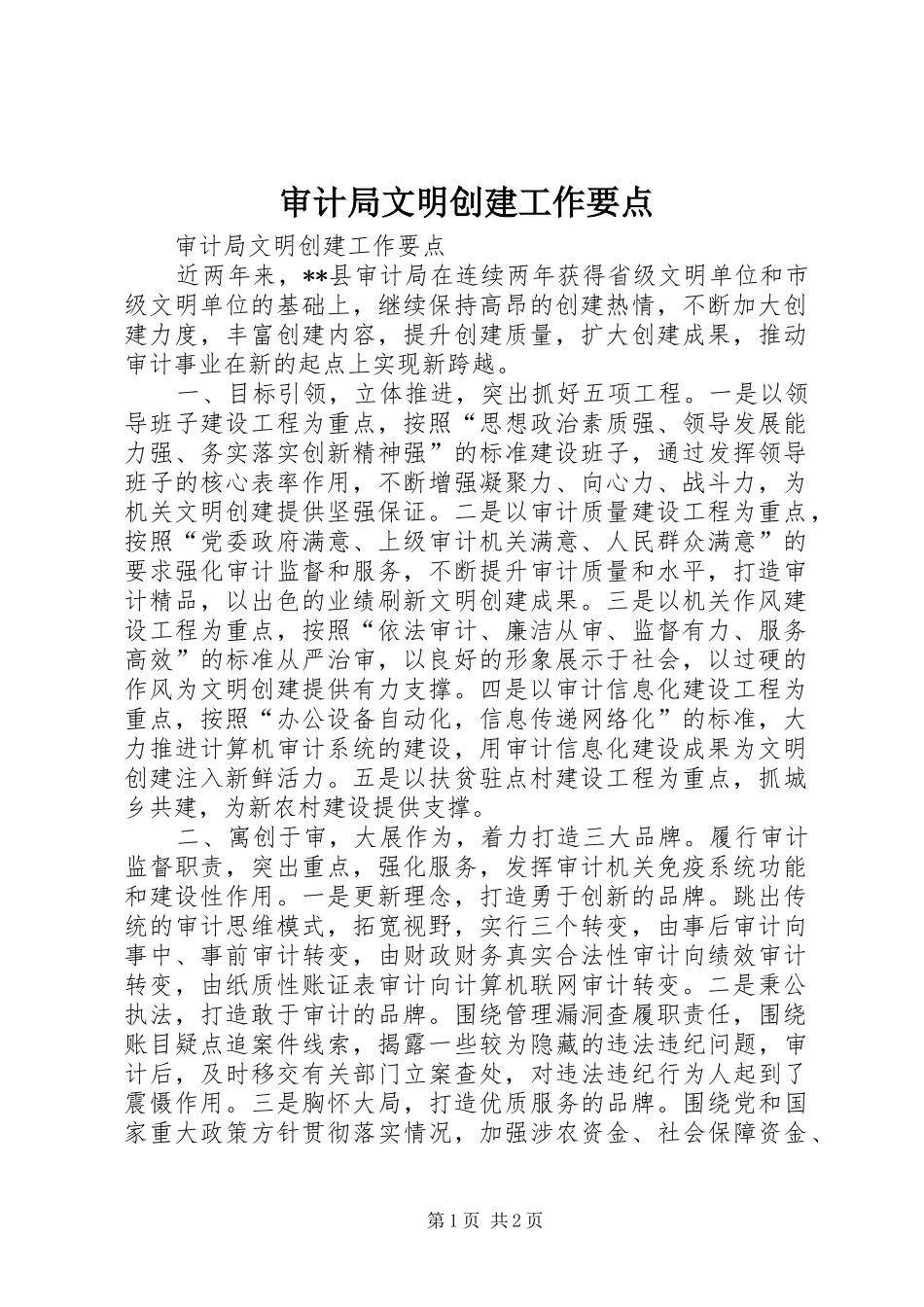 2024年审计局文明创建工作要点_第1页