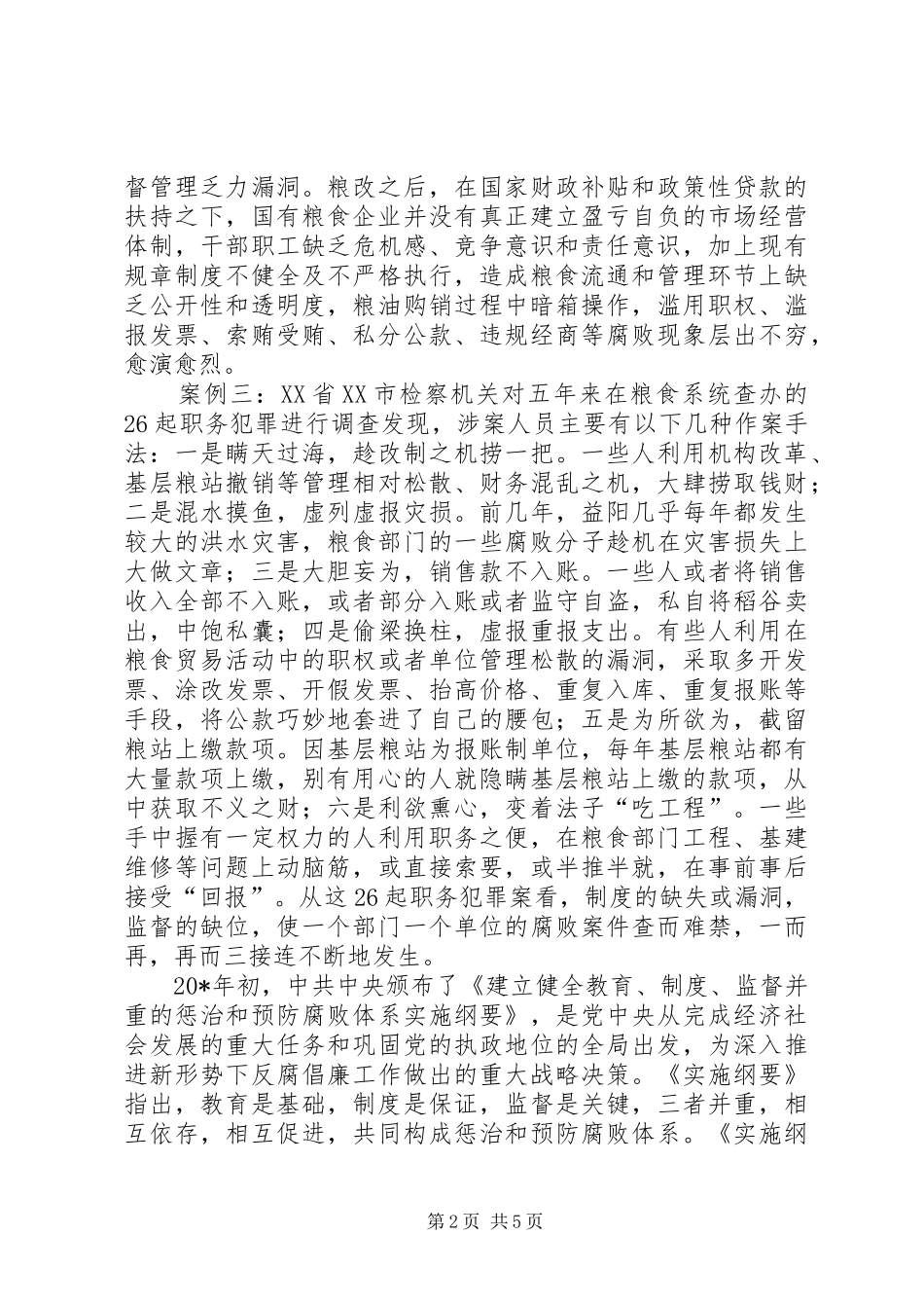 2024年粮食企业反腐建设调研报告_第2页