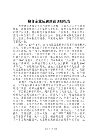 2024年粮食企业反腐建设调研报告