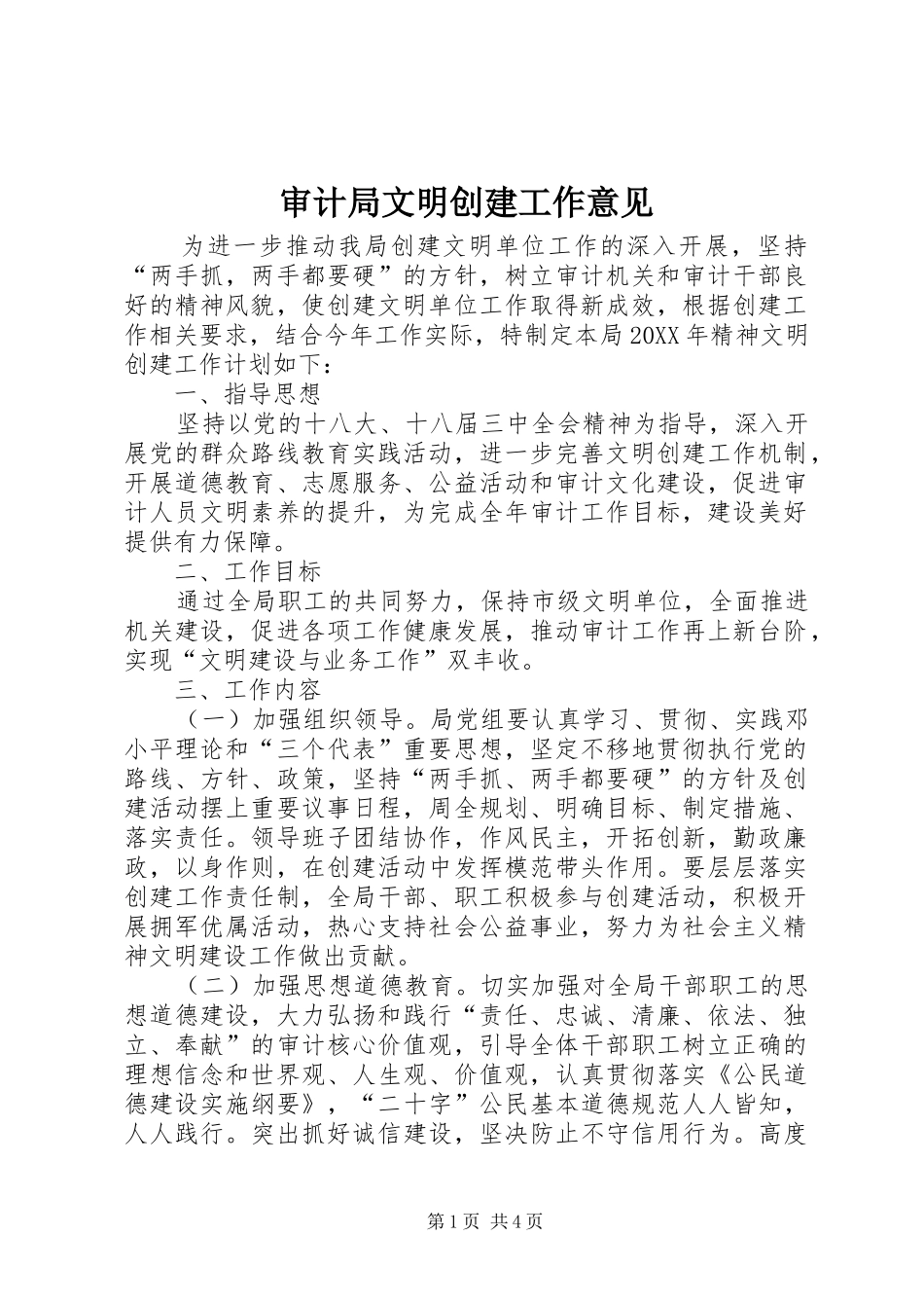 2024年审计局文明创建工作意见_第1页