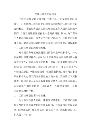 工商注册登记标准化分析研究  工商管理专业