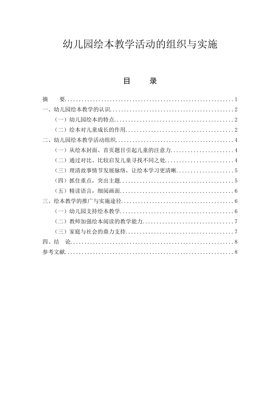 幼儿园绘本教学活动的组织与实施分析研究 学前教育专业_第1页