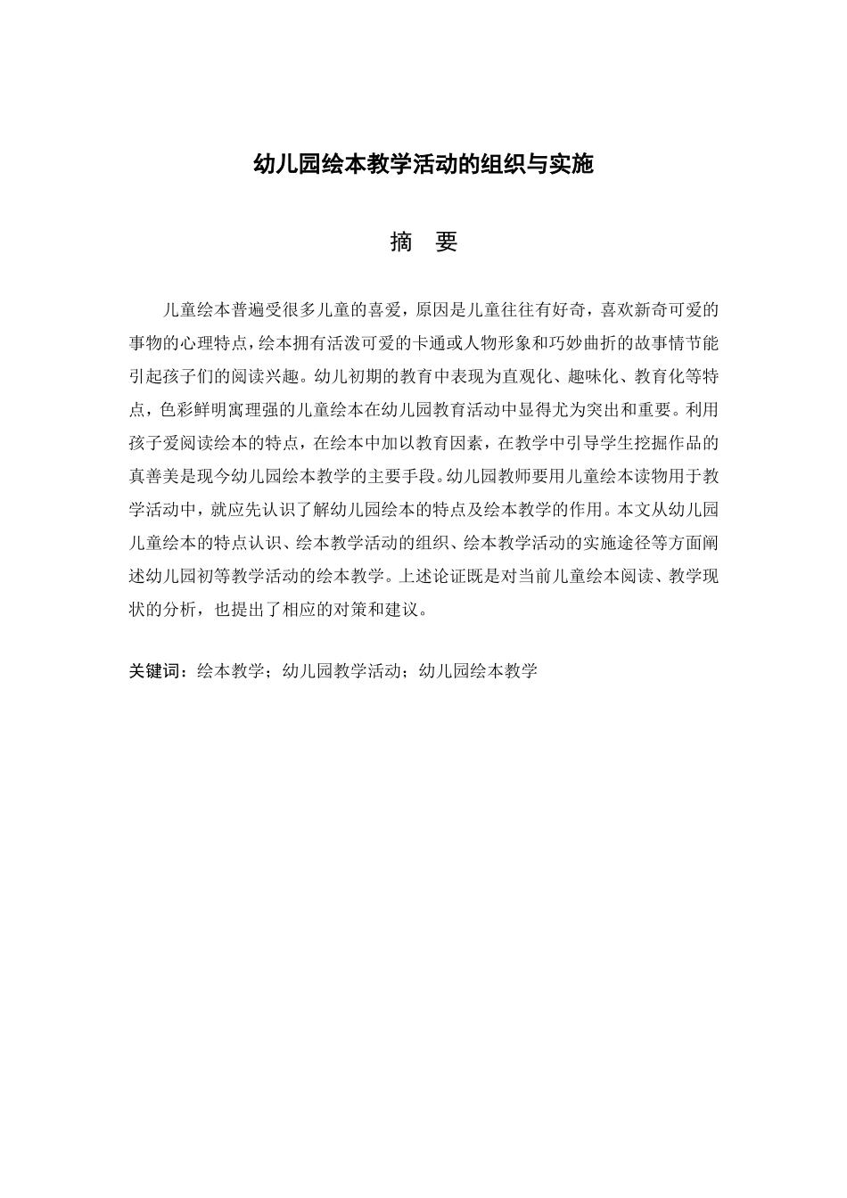 幼儿园绘本教学活动的组织与实施分析研究 学前教育专业_第2页
