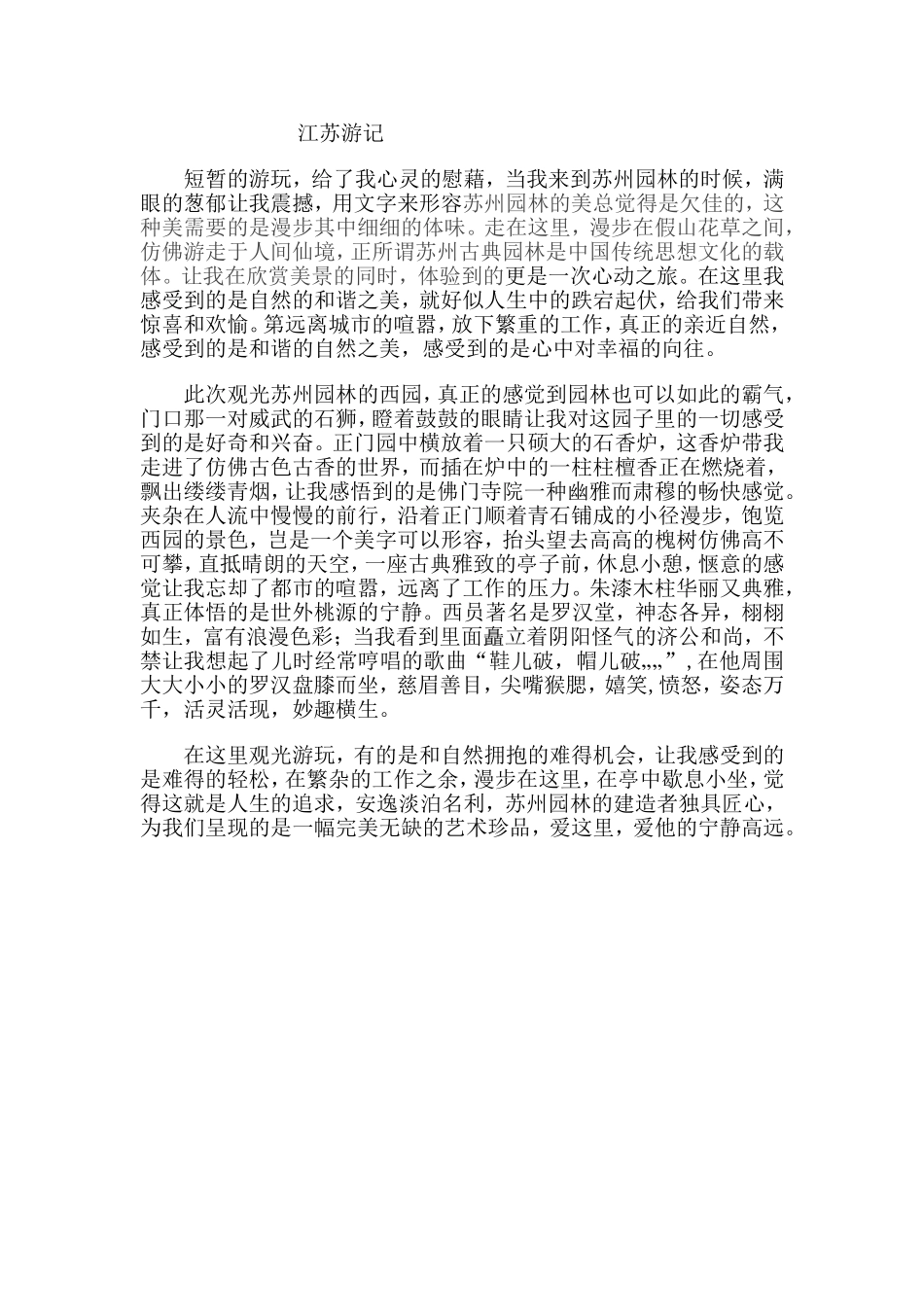 江苏游记分析研究  旅游管理专业_第1页