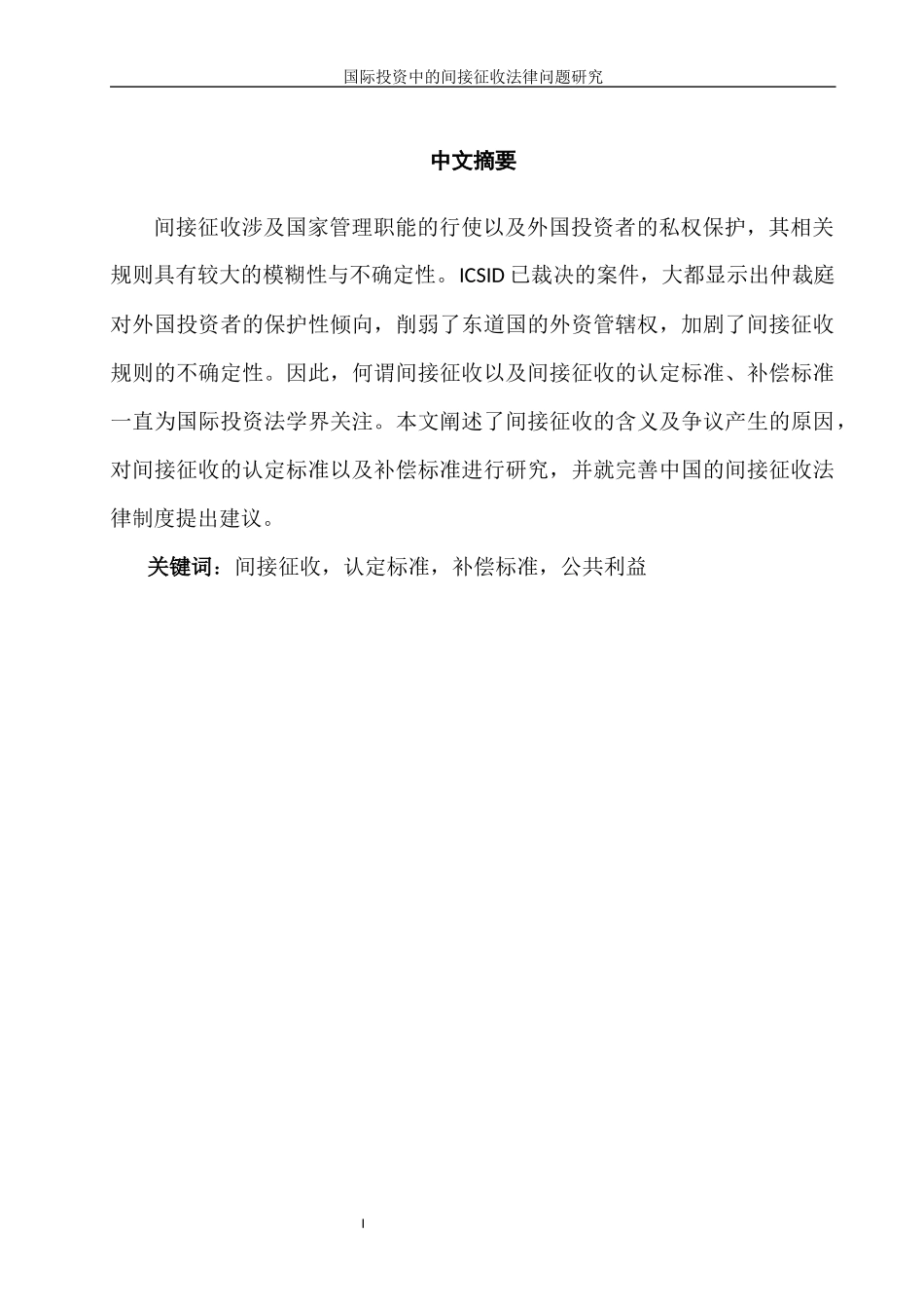 国际投资中的间接征收法律问题研究  法学专业_第1页