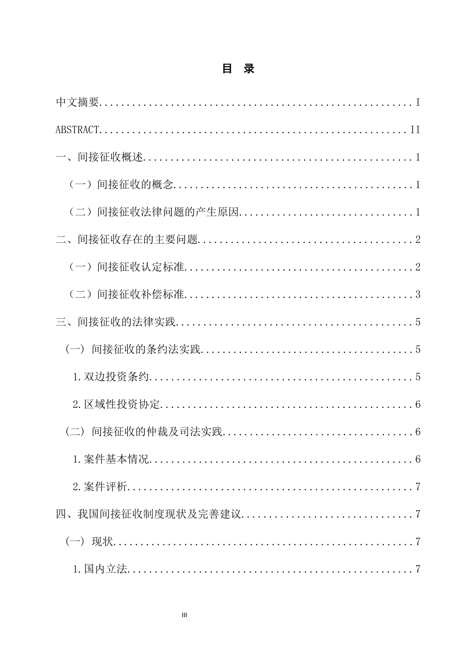 国际投资中的间接征收法律问题研究  法学专业_第3页