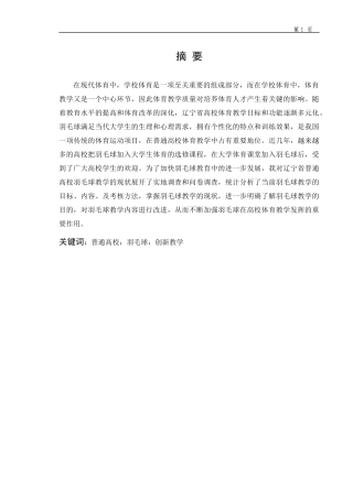 关于高校羽毛球创新教学对策的研究  体育运动专业