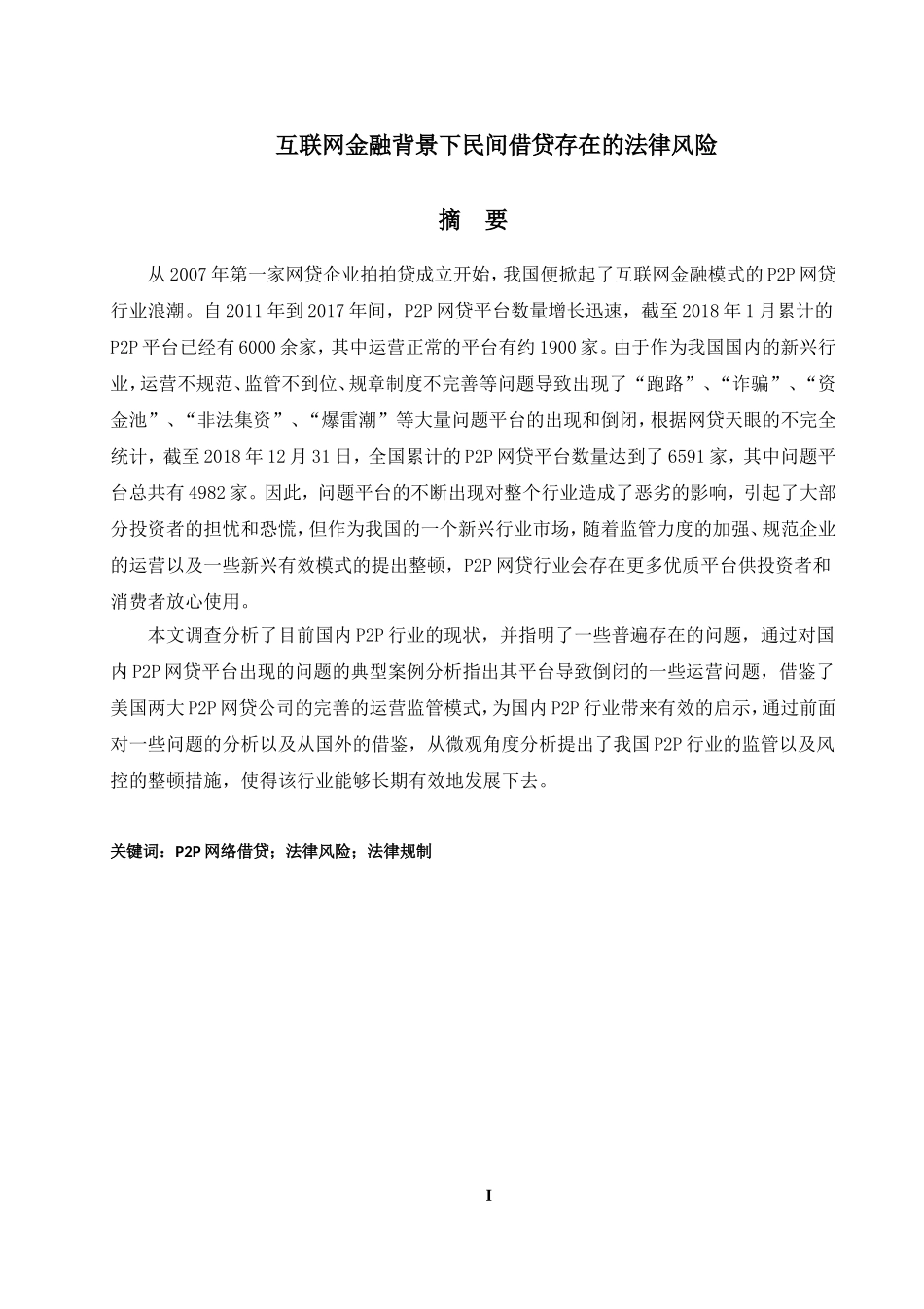 互联网金融背景下p2p借贷存在的问题及措施  金融学专业_第1页