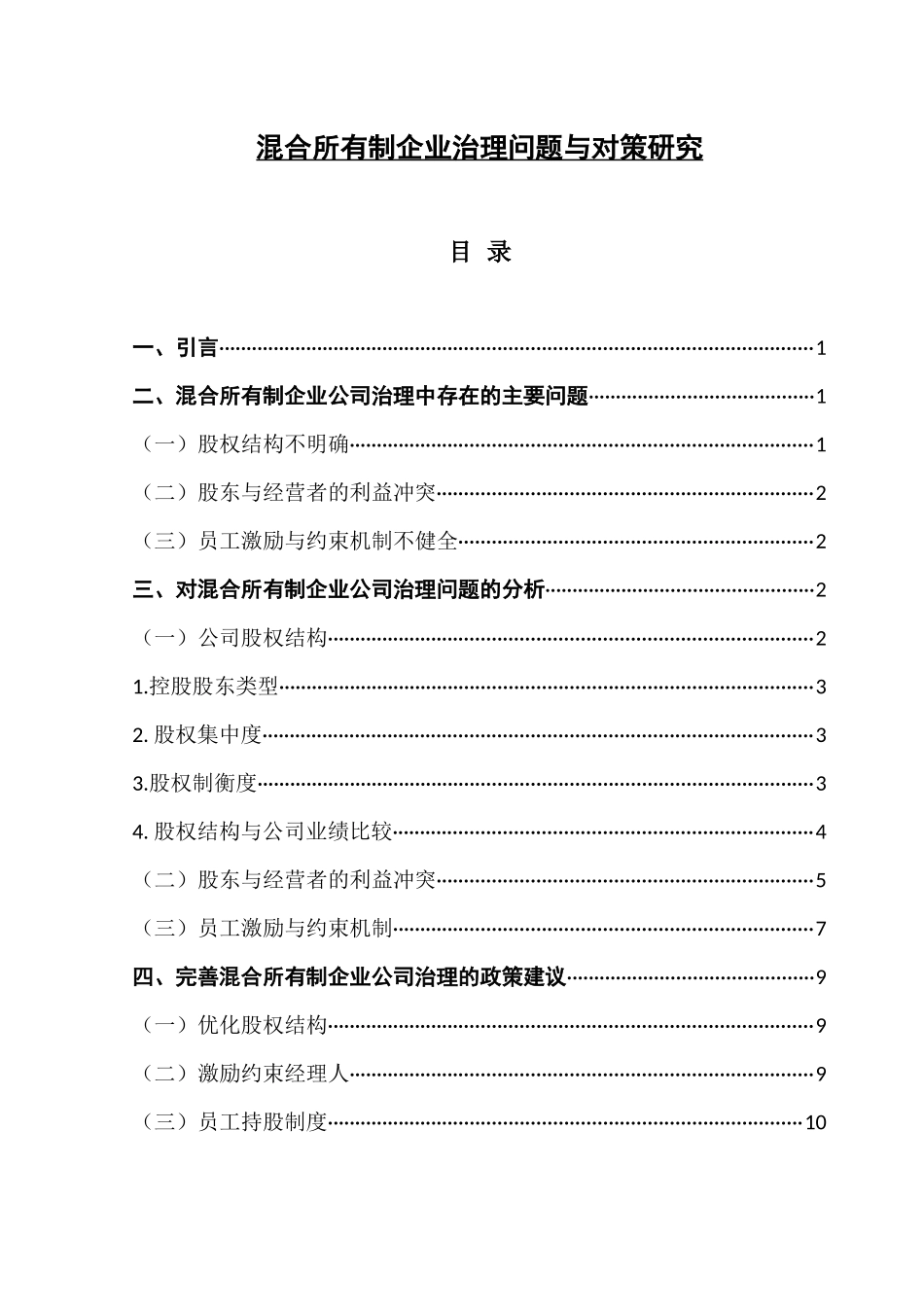 混合所有制企业治理问题与对策研究  工商管理专业_第1页