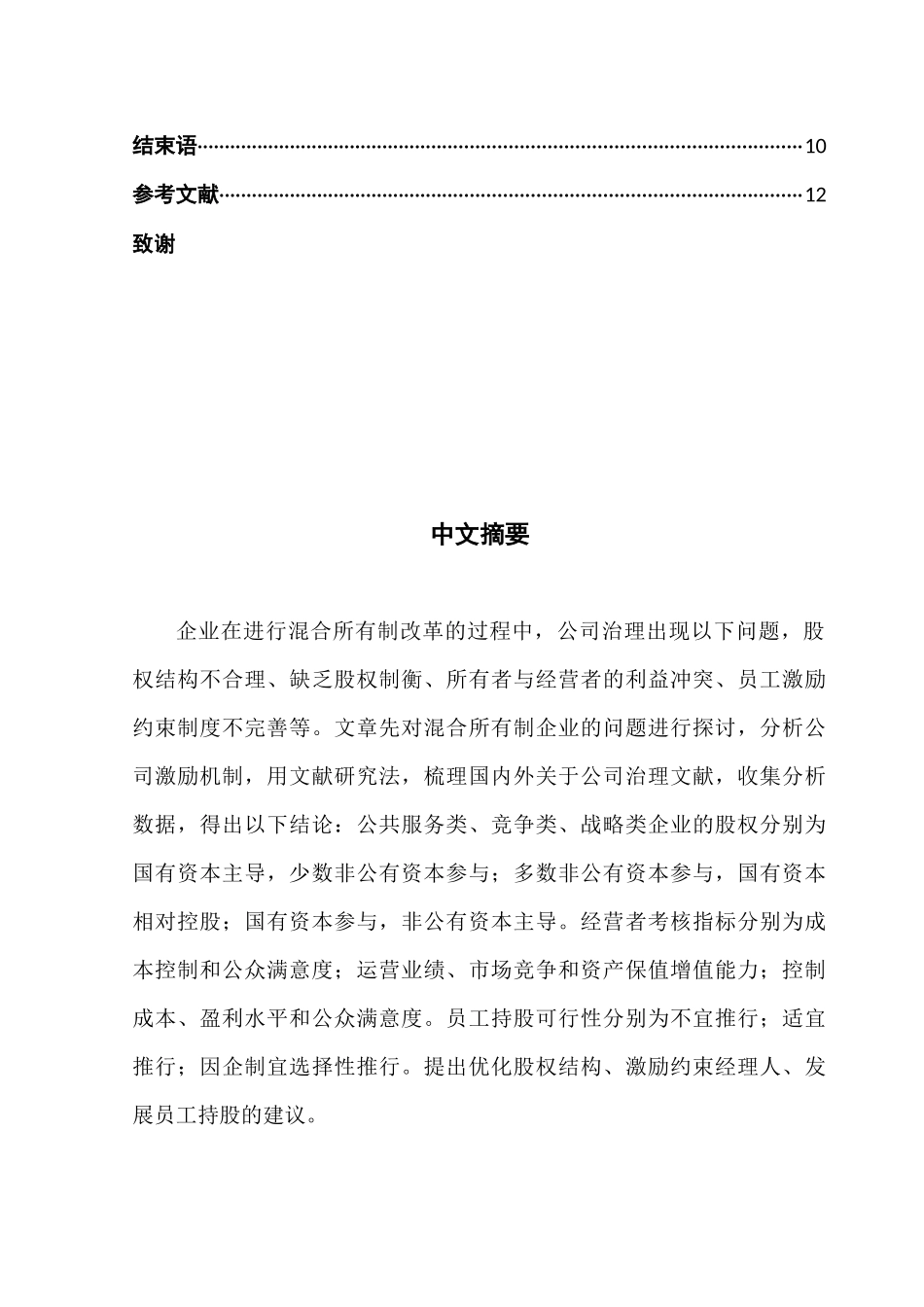 混合所有制企业治理问题与对策研究  工商管理专业_第2页