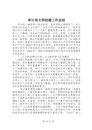 2024年审计局文明创建工作总结