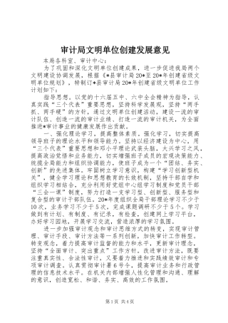 2024年审计局文明单位创建发展意见