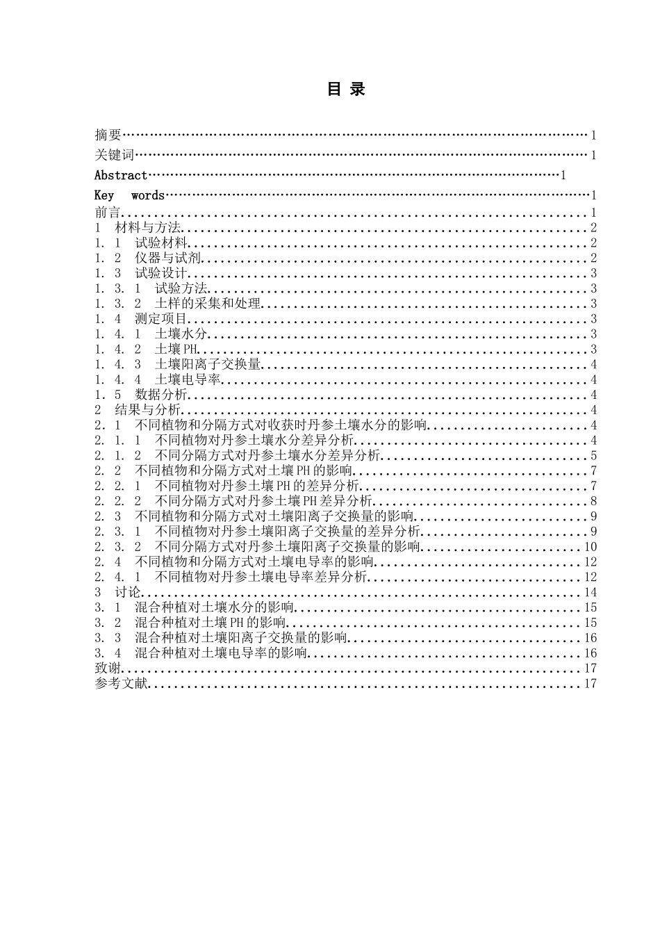 混合种植下丹参土壤理化性质的研究  生物学专业_第1页